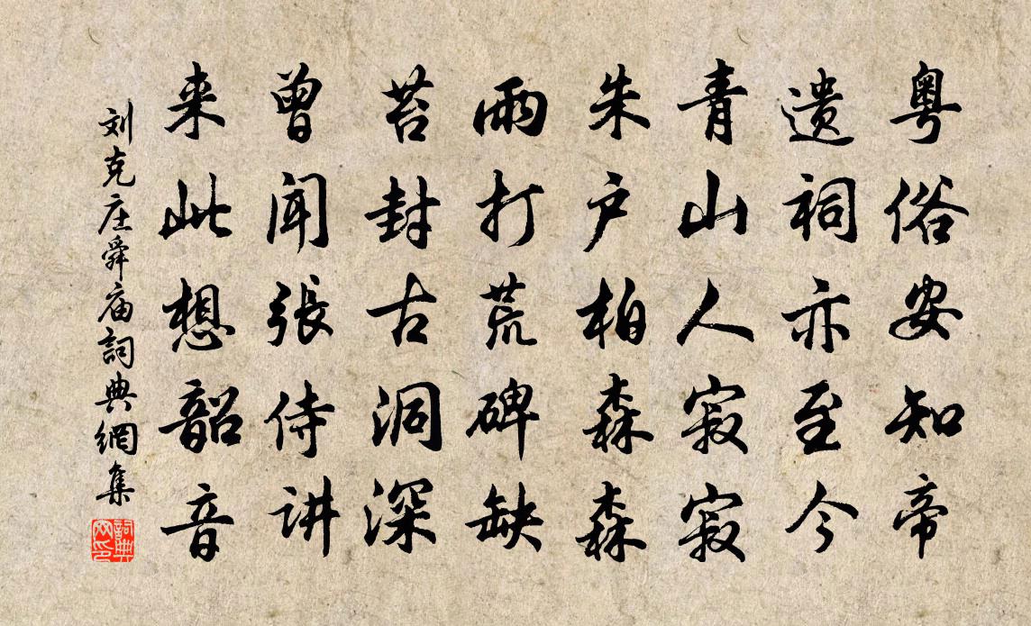 刘克庄舜庙书法作品欣赏