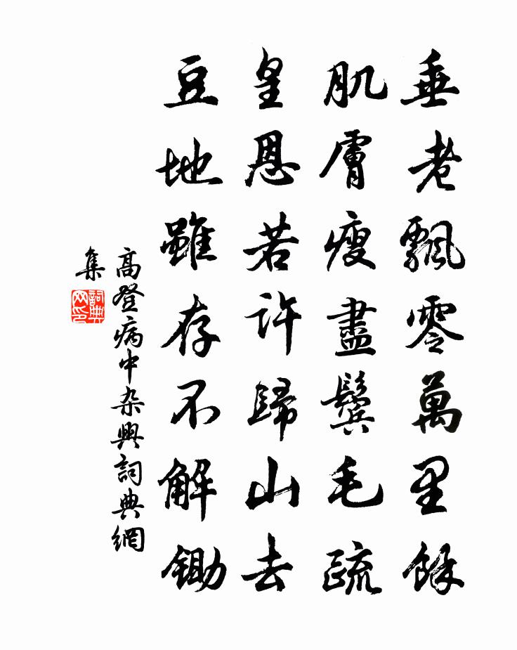 高登病中杂兴书法作品欣赏