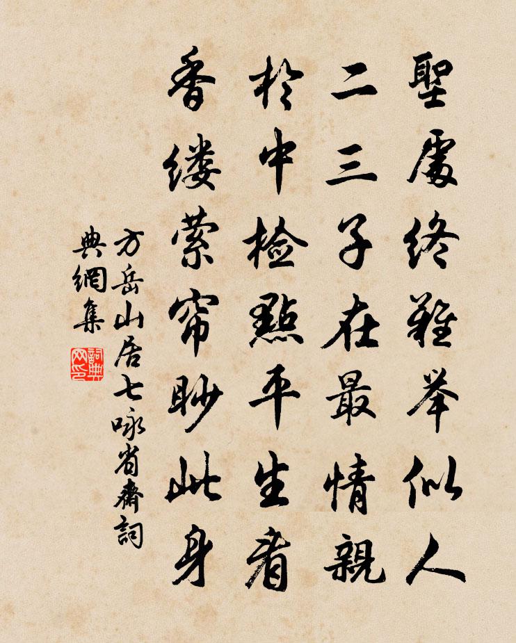 方岳山居七咏省斋书法作品欣赏
