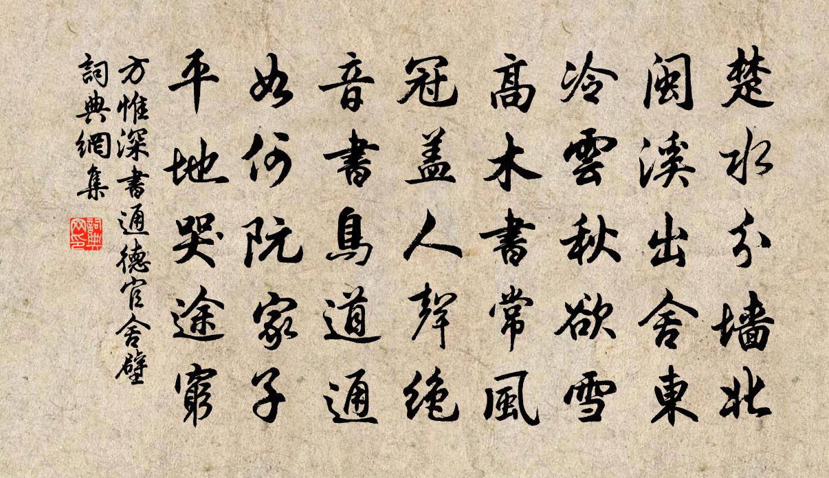方惟深书通德官舍壁书法作品欣赏
