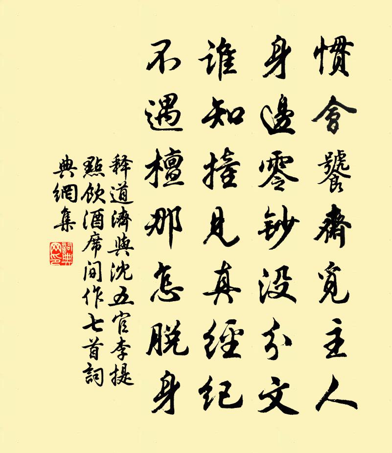 释道济与沈五官李提点饮酒席间作七首书法作品欣赏