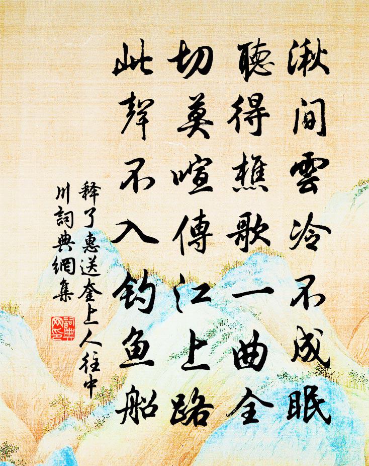 释了惠送奎上人往中川书法作品欣赏