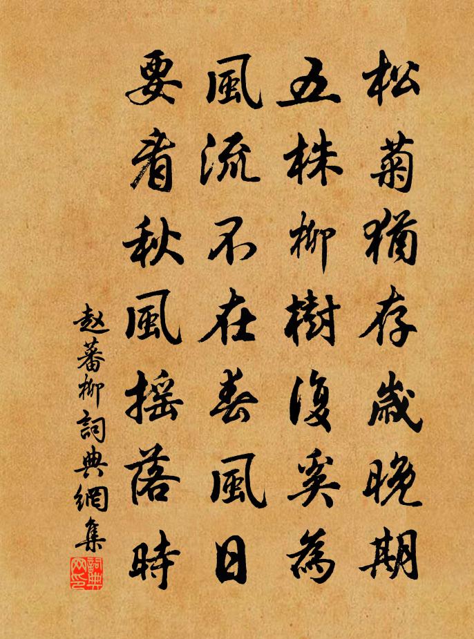 赵蕃柳书法作品欣赏