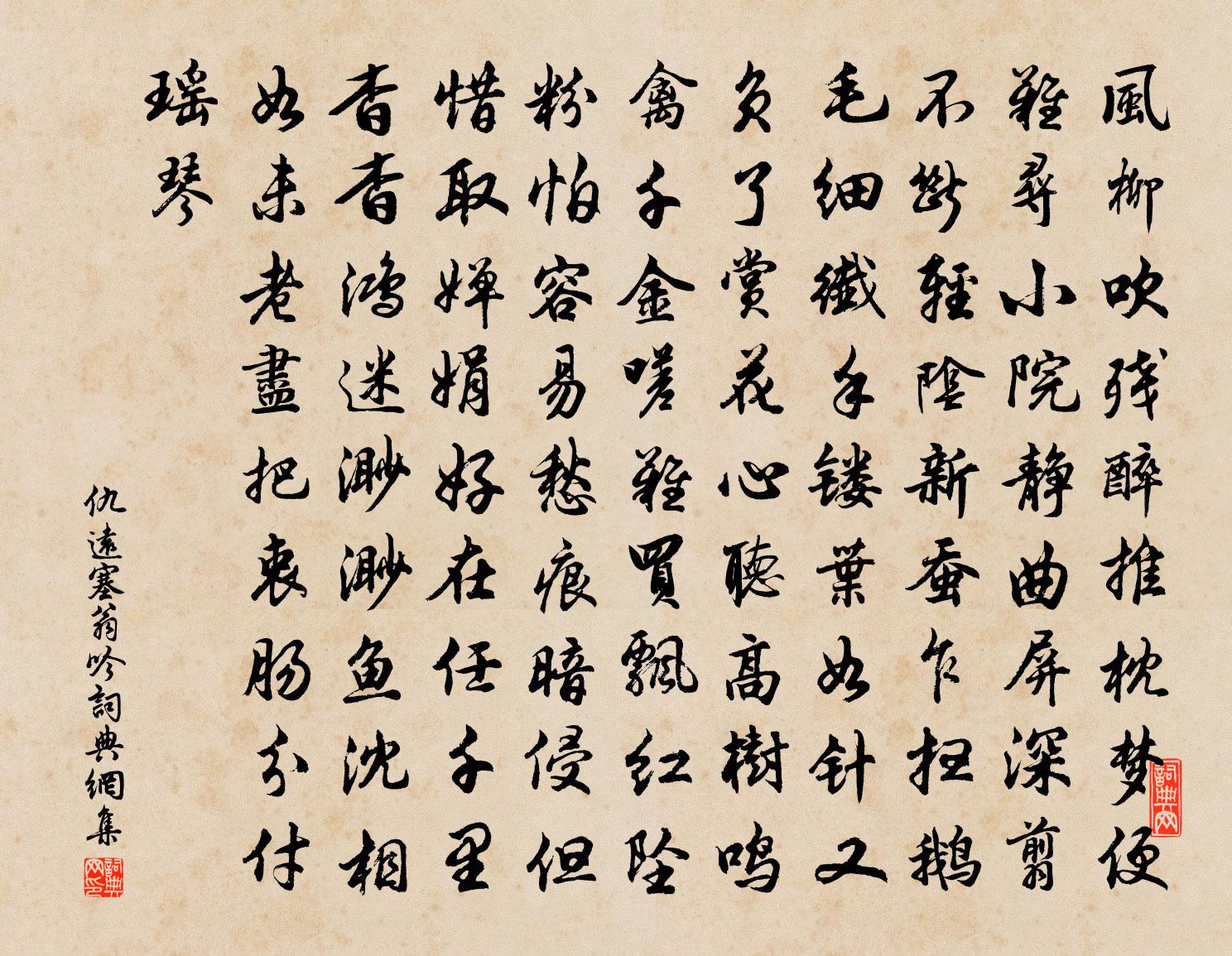 仇远塞翁吟书法作品欣赏