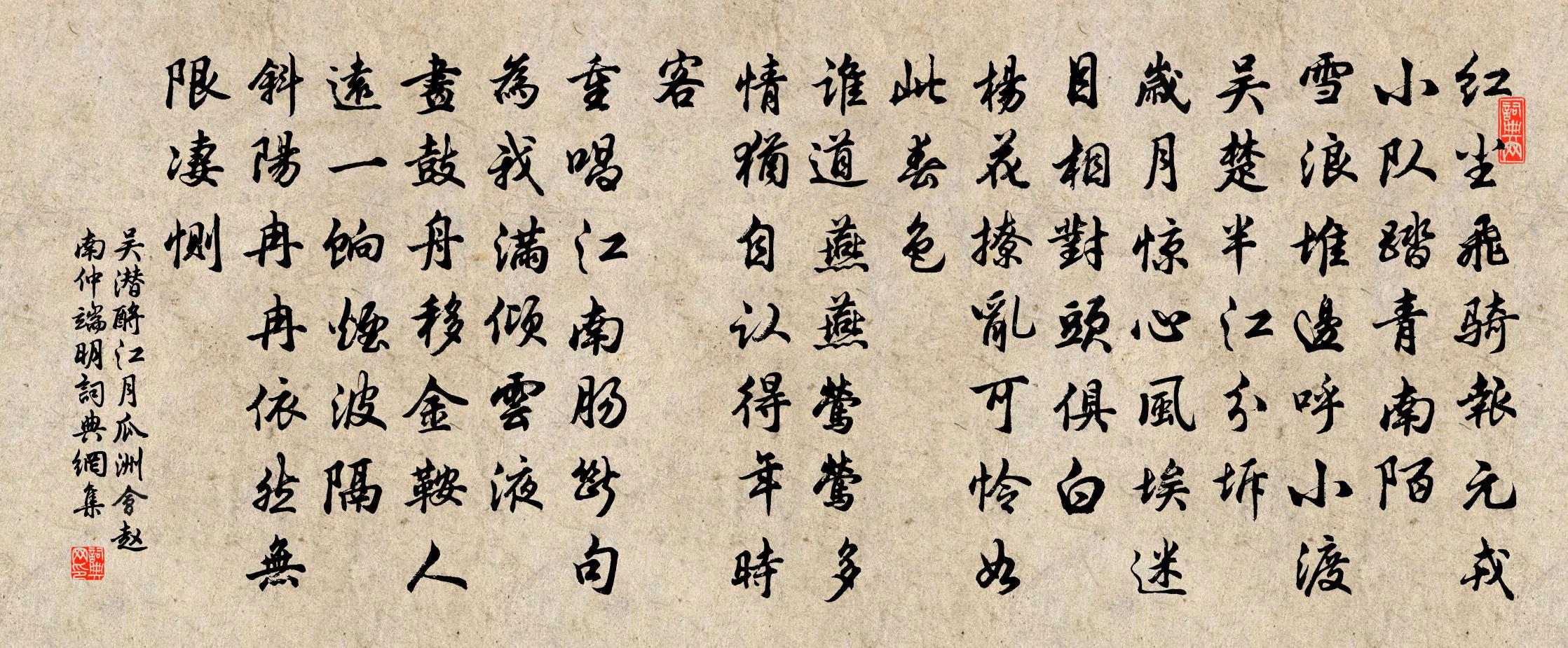 吴潜酹江月（瓜洲会赵南仲端明）书法作品欣赏