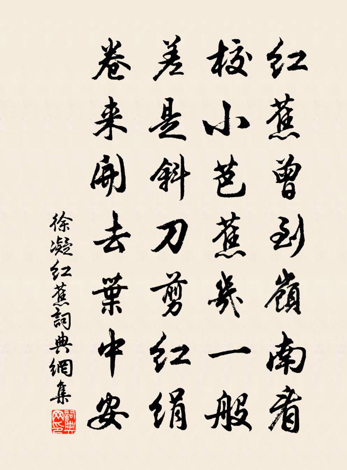 徐凝红蕉书法作品欣赏