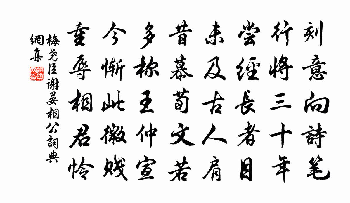 梅尧臣谢晏相公书法作品欣赏