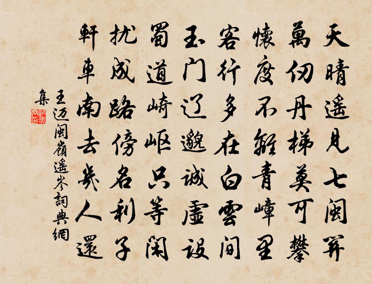 王迈闽岭遥岑书法作品欣赏