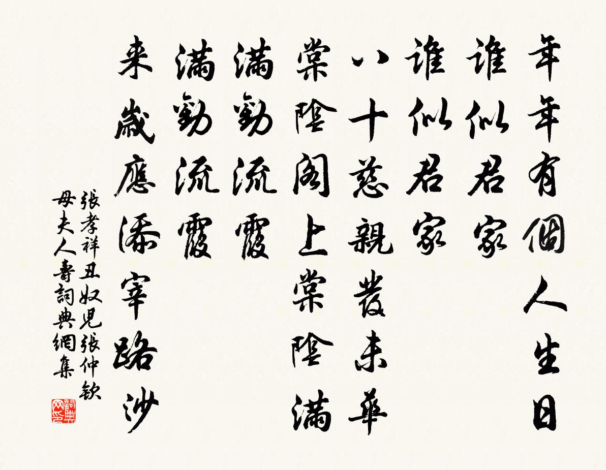 张孝祥丑奴儿（张仲钦母夫人寿）书法作品欣赏