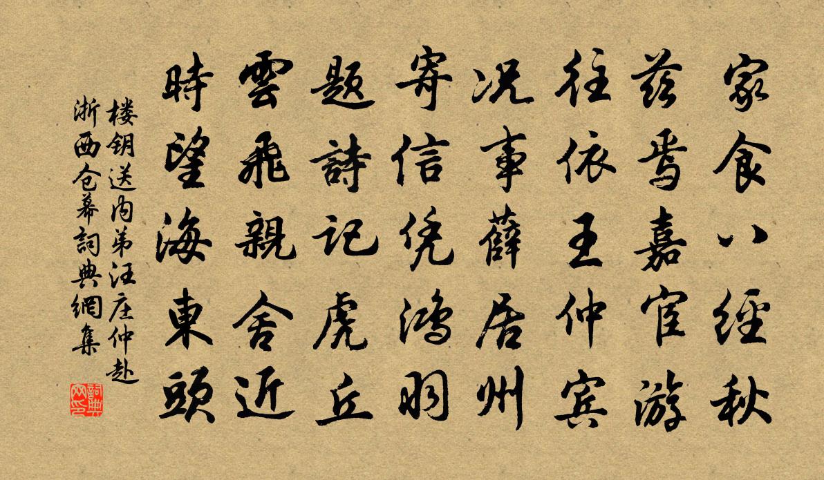 楼钥送内弟汪庄仲赴浙西仓幕书法作品欣赏