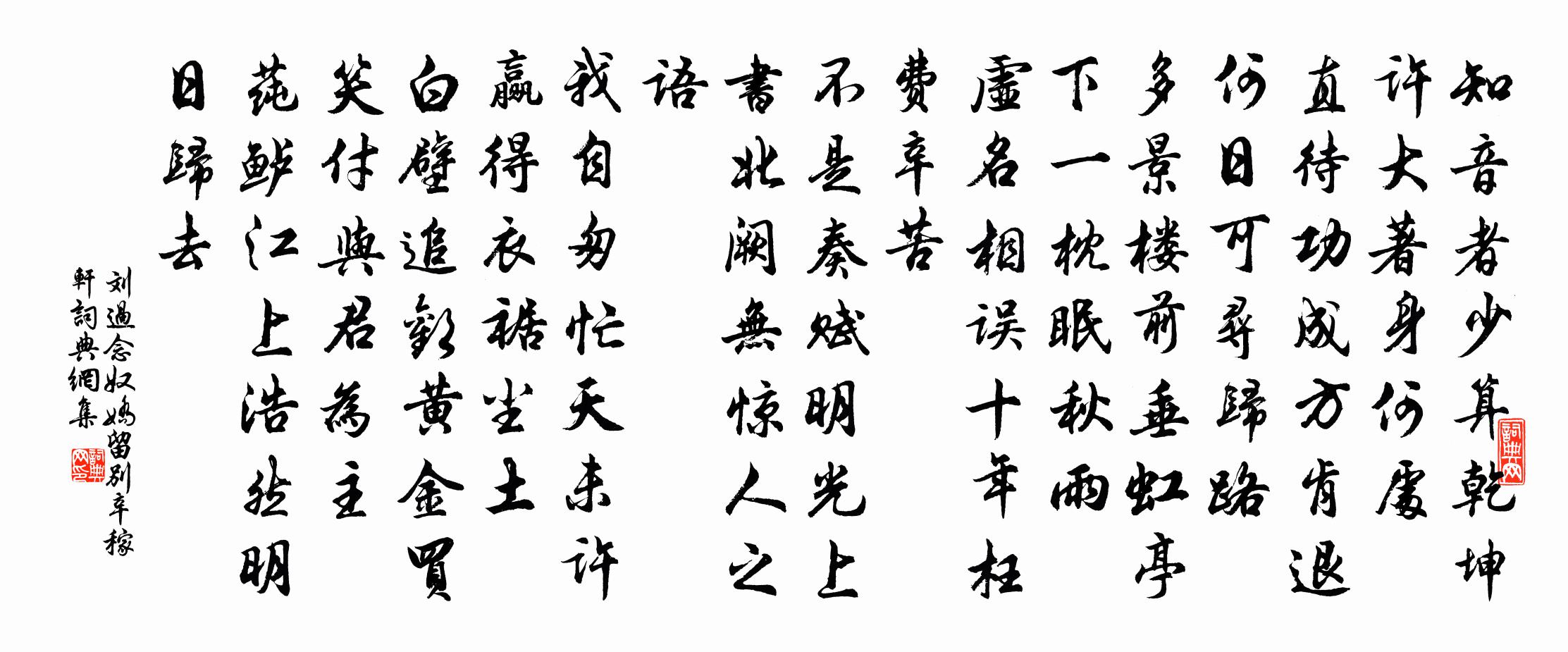 刘过念奴娇(留别辛稼轩)书法作品欣赏