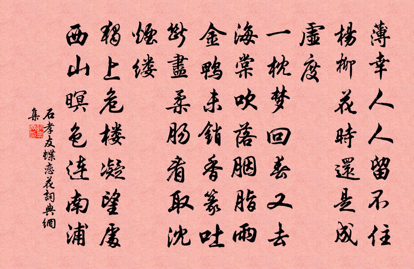 石孝友蝶恋花书法作品欣赏