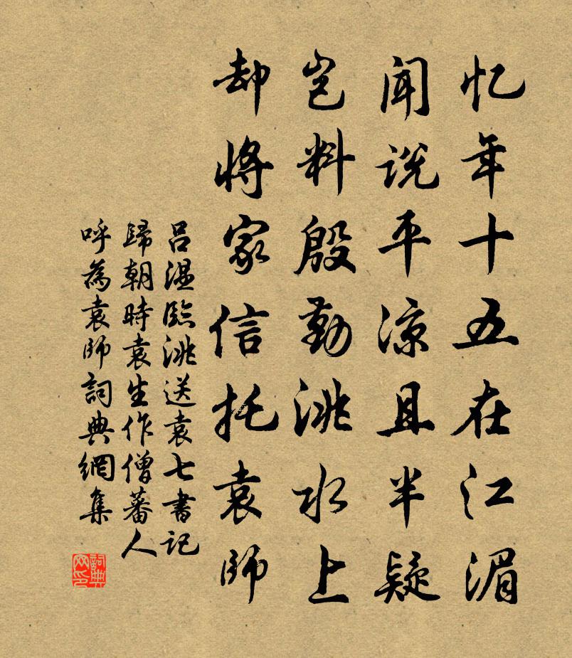 吕温临洮送袁七书记归朝（时袁生作僧，蕃人呼为袁师）书法作品欣赏