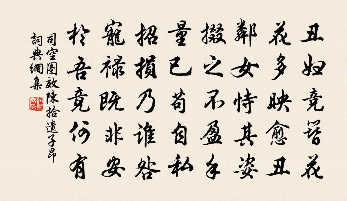 司空图效陈拾遗子昂书法作品欣赏