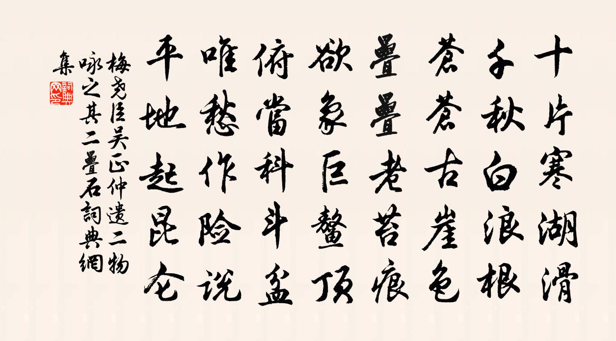 梅尧臣吴正仲遗二物咏之其二叠石书法作品欣赏