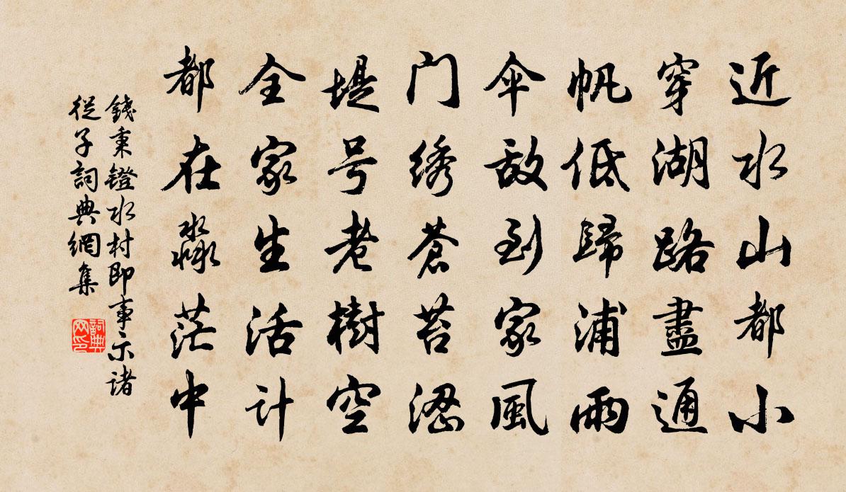钱秉镫水村即事示诸从子书法作品欣赏