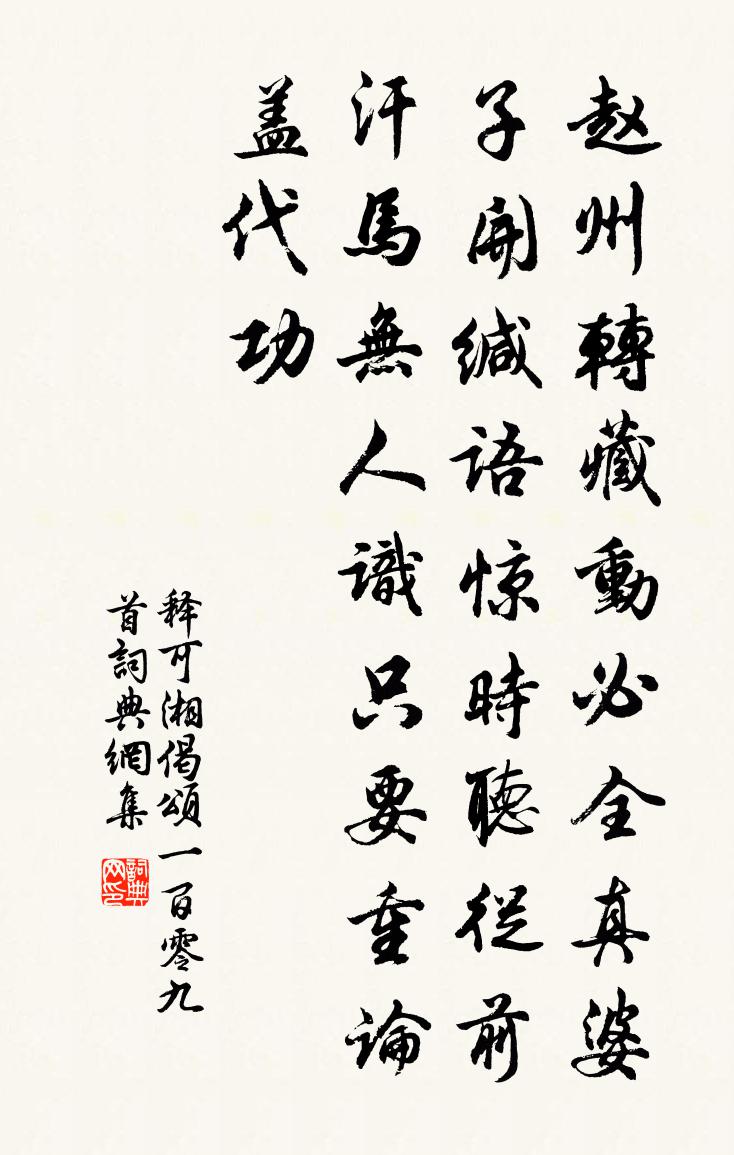 释可湘偈颂一百零九首书法作品欣赏