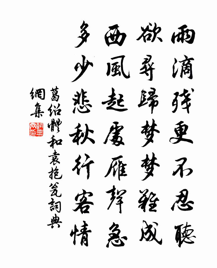 葛绍体和袁抱瓮书法作品欣赏