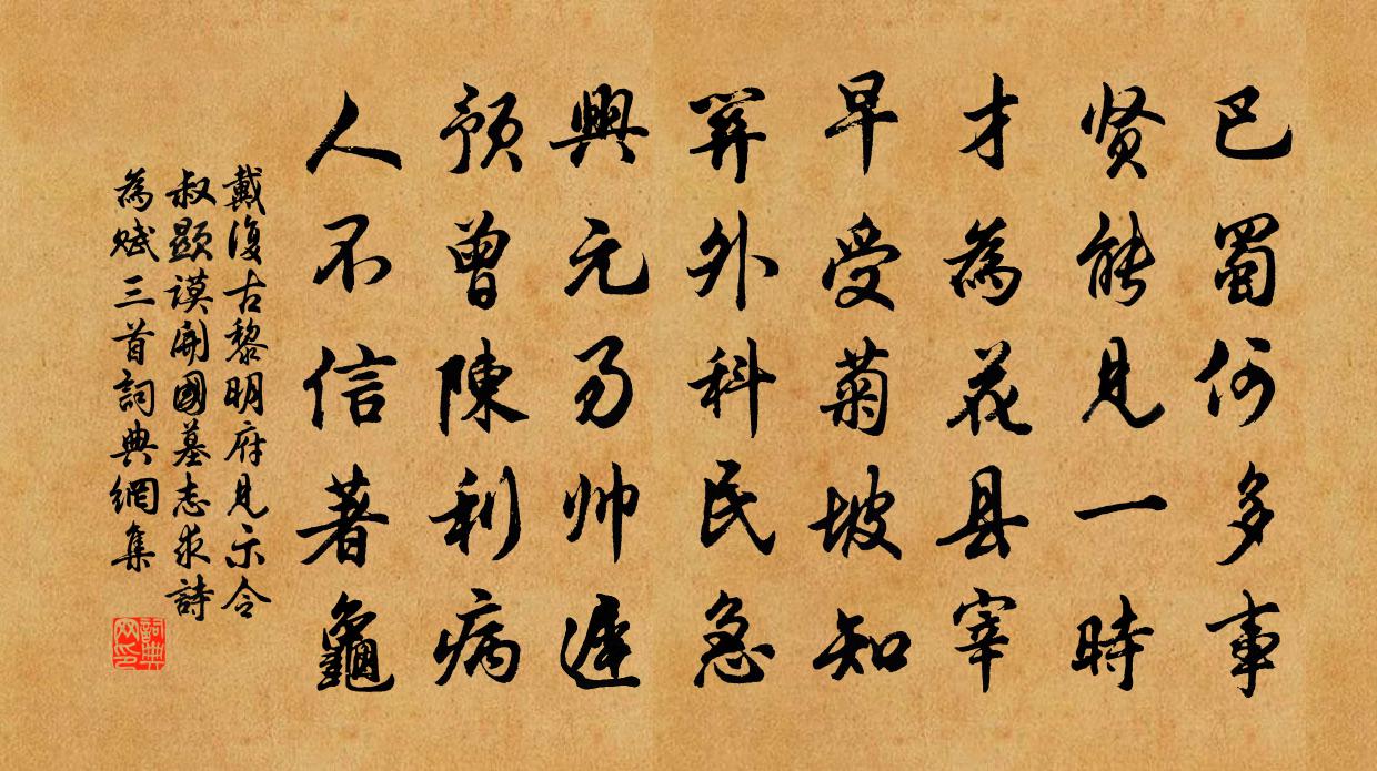 戴复古黎明府见示令叔显谟开国墓志求诗为赋三首书法作品欣赏