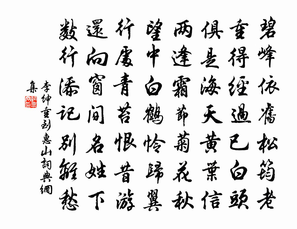 李绅重到惠山书法作品欣赏