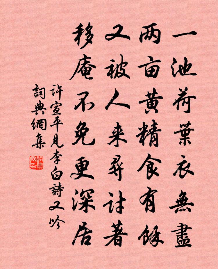 许宣平见李白诗又吟书法作品欣赏