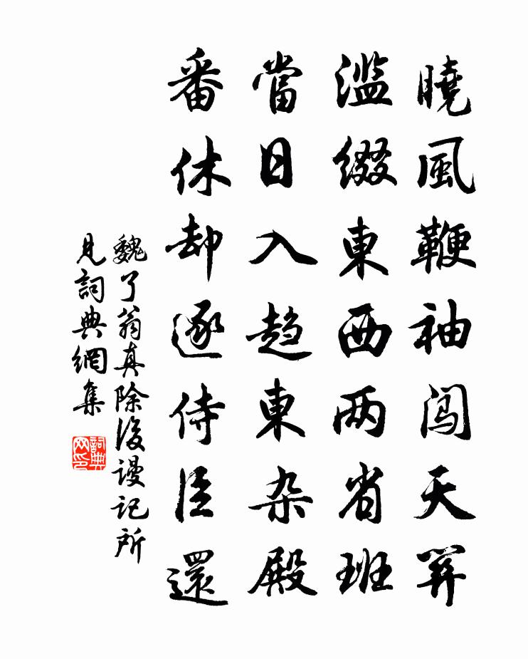 魏了翁真除后谩记所见书法作品欣赏