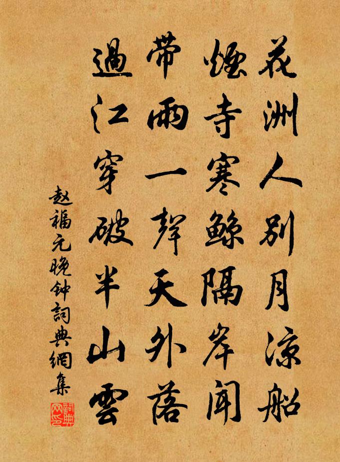赵福元晚钟书法作品欣赏