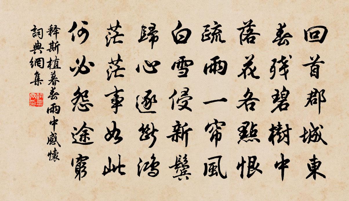 释斯植暮春雨中感怀书法作品欣赏