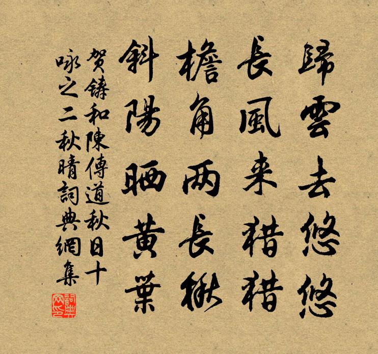 贺铸和陈传道秋日十咏之二秋晴书法作品欣赏