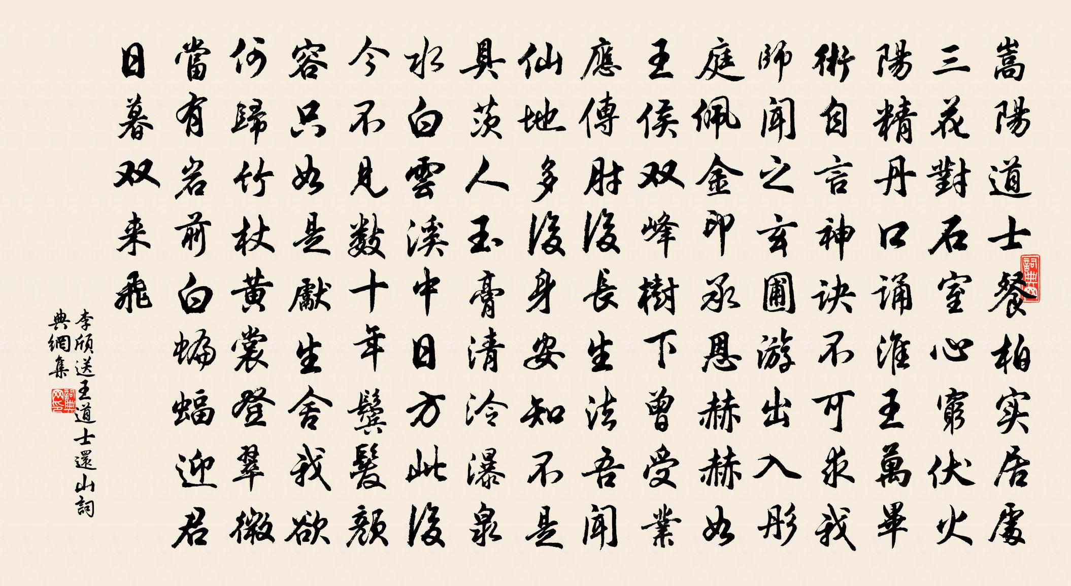 李颀送王道士还山书法作品欣赏