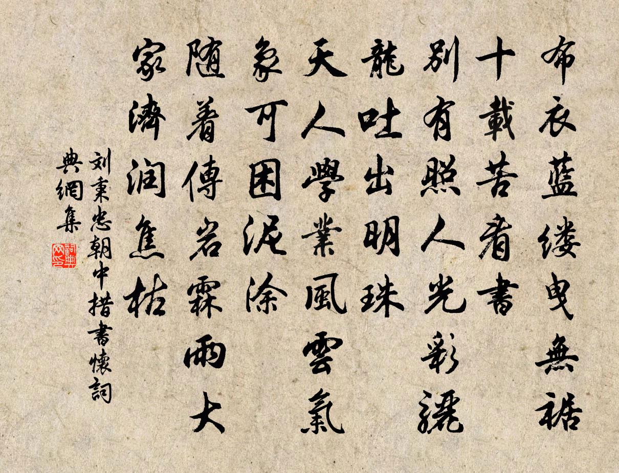 刘秉忠朝中措 书怀书法作品欣赏