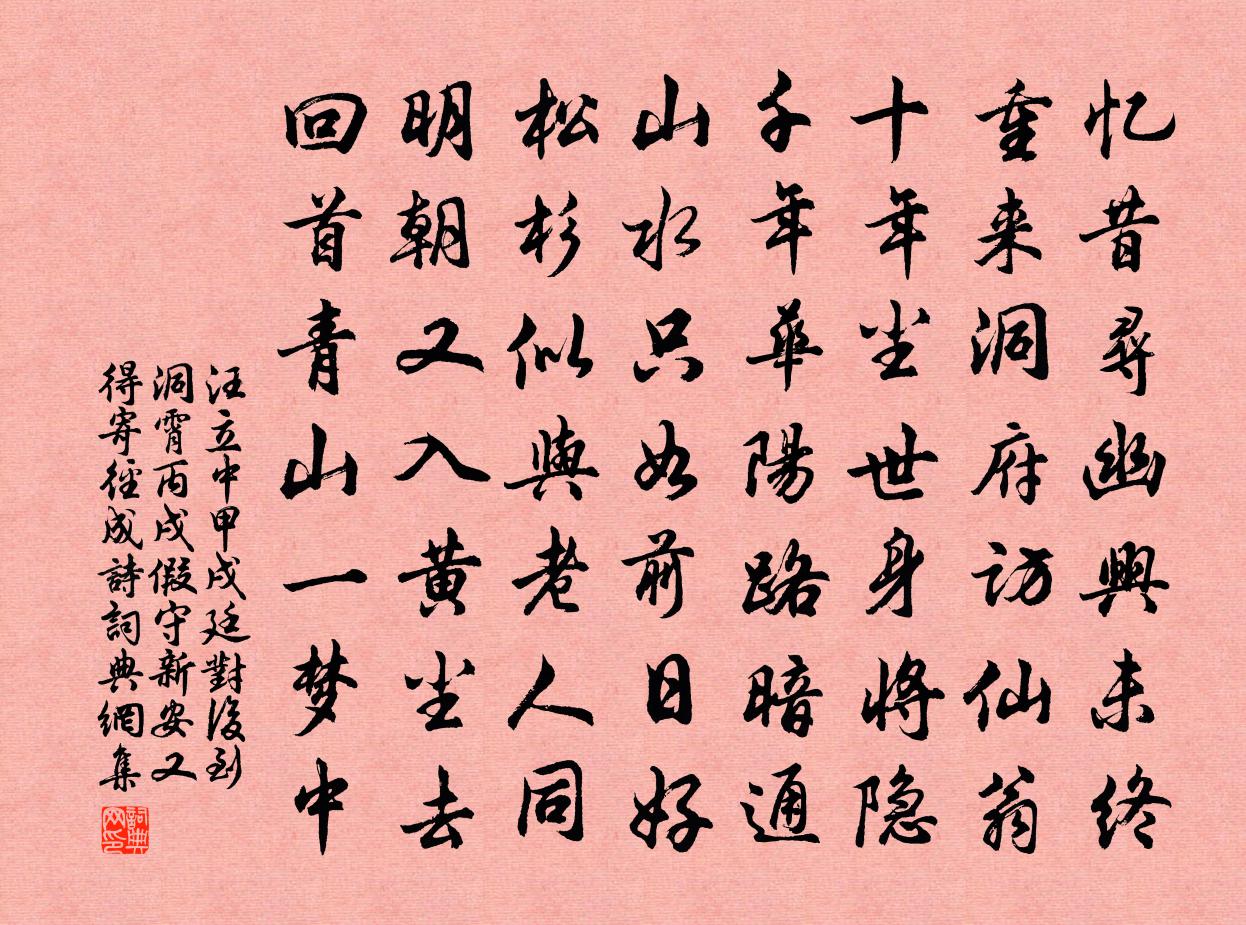 汪立中甲戌廷对后到洞霄丙戌假守新安又得寄径成诗书法作品欣赏