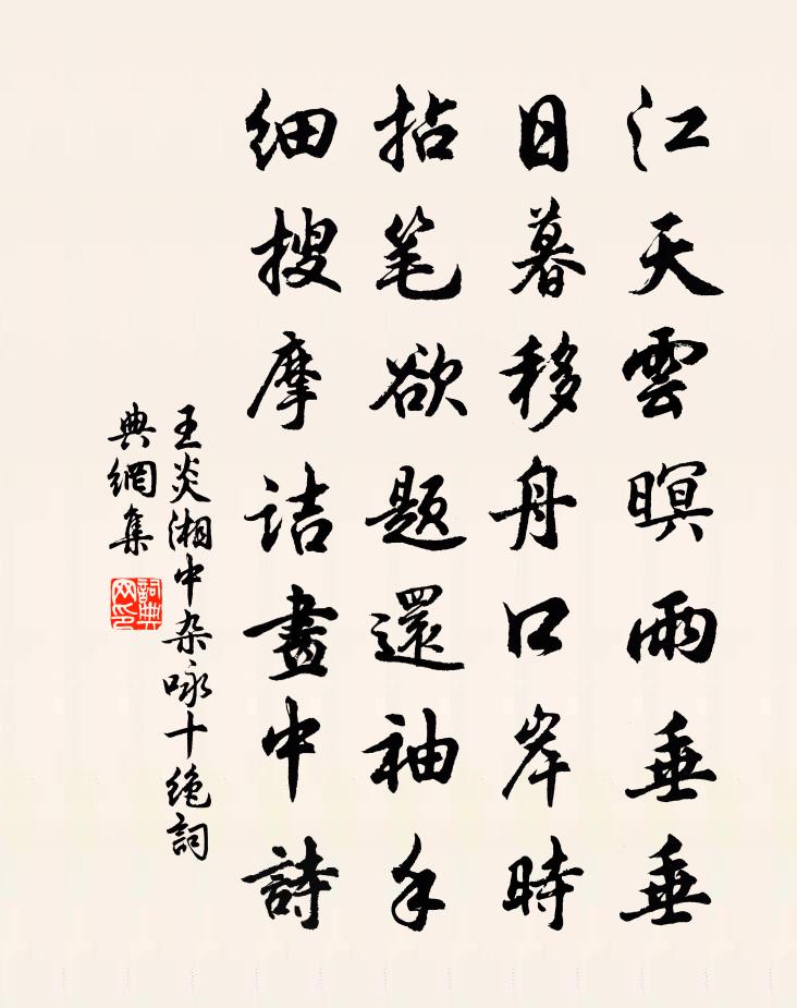 王炎湘中杂咏十绝书法作品欣赏