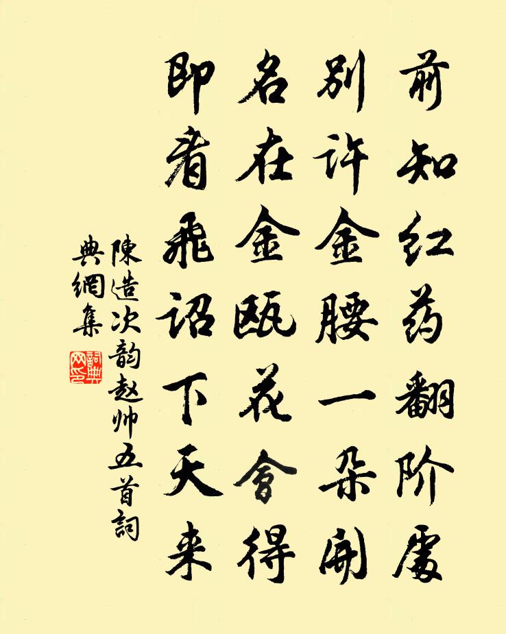 陈造次韵赵帅五首书法作品欣赏
