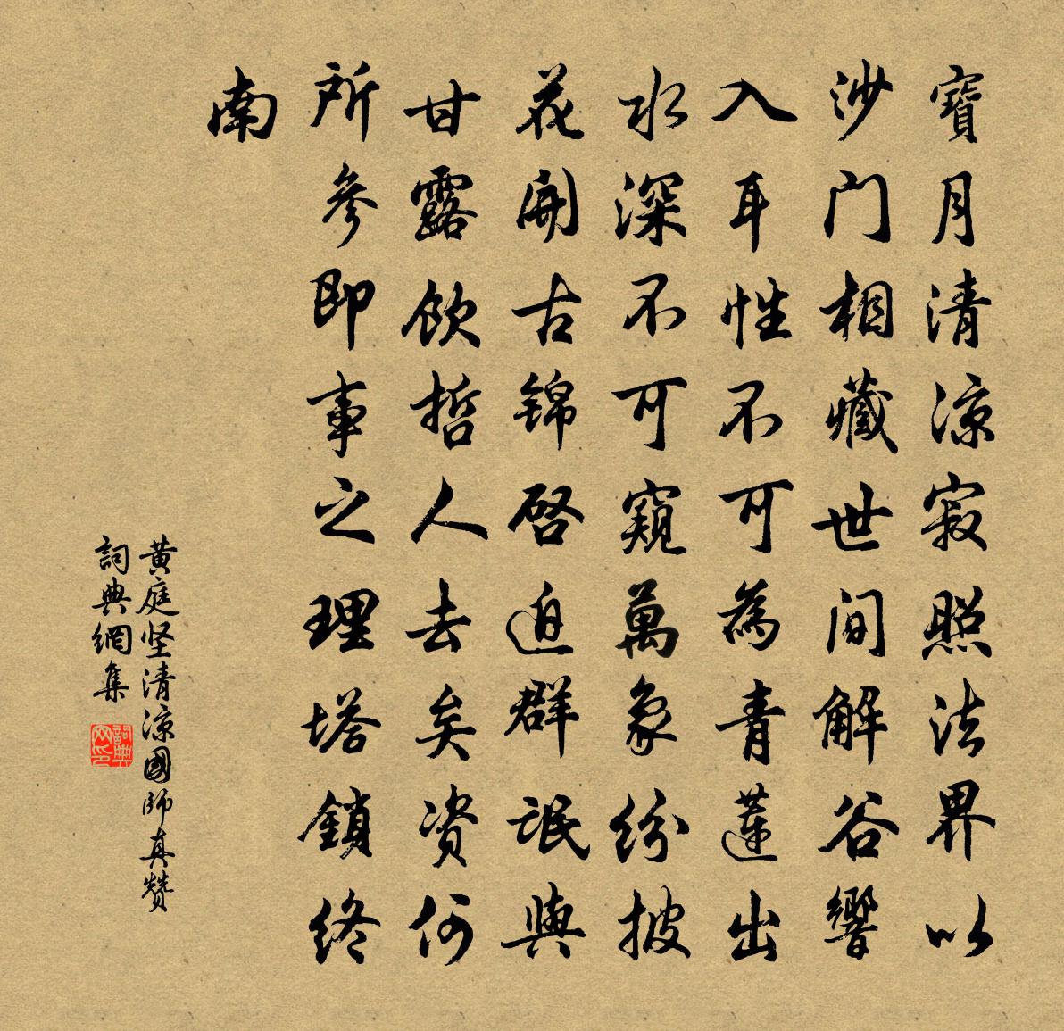 黄庭坚清凉国师真赞书法作品欣赏