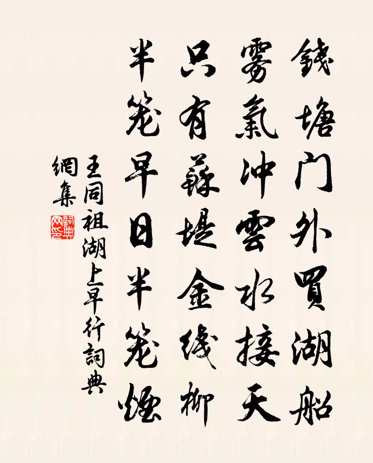 王同祖湖上早行书法作品欣赏