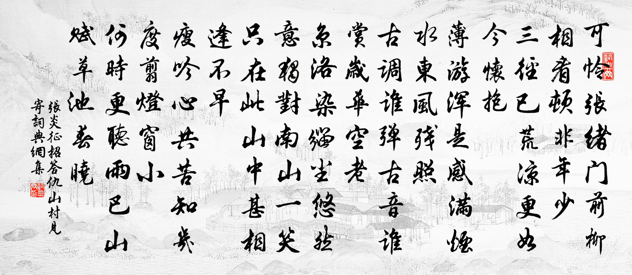 张炎征招（答仇山村见寄）书法作品欣赏