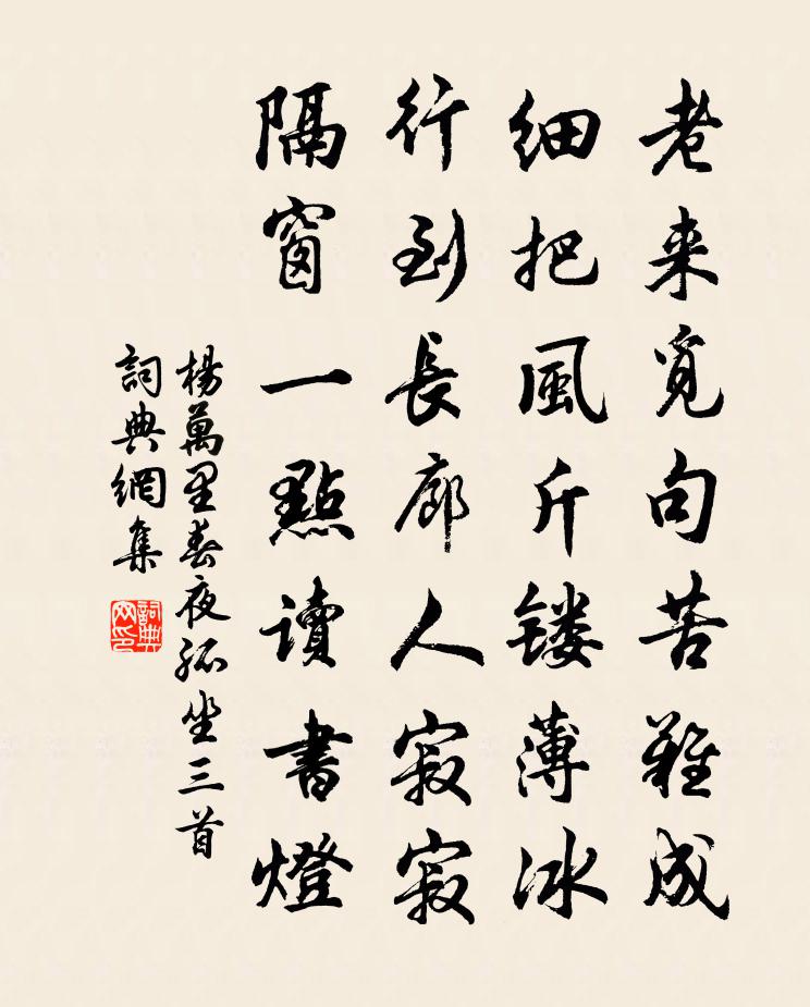 杨万里春夜孤坐三首书法作品欣赏