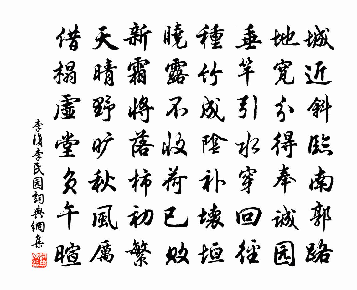 李复李氏园书法作品欣赏