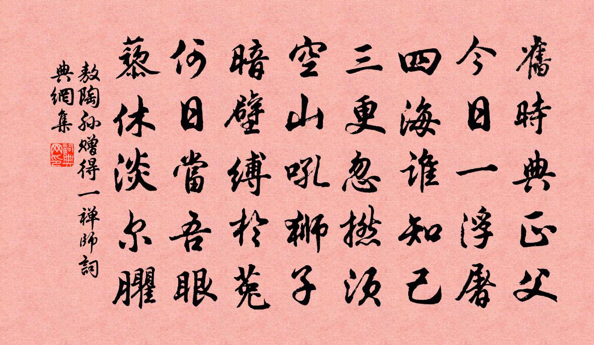 敖陶孙赠得一禅师书法作品欣赏