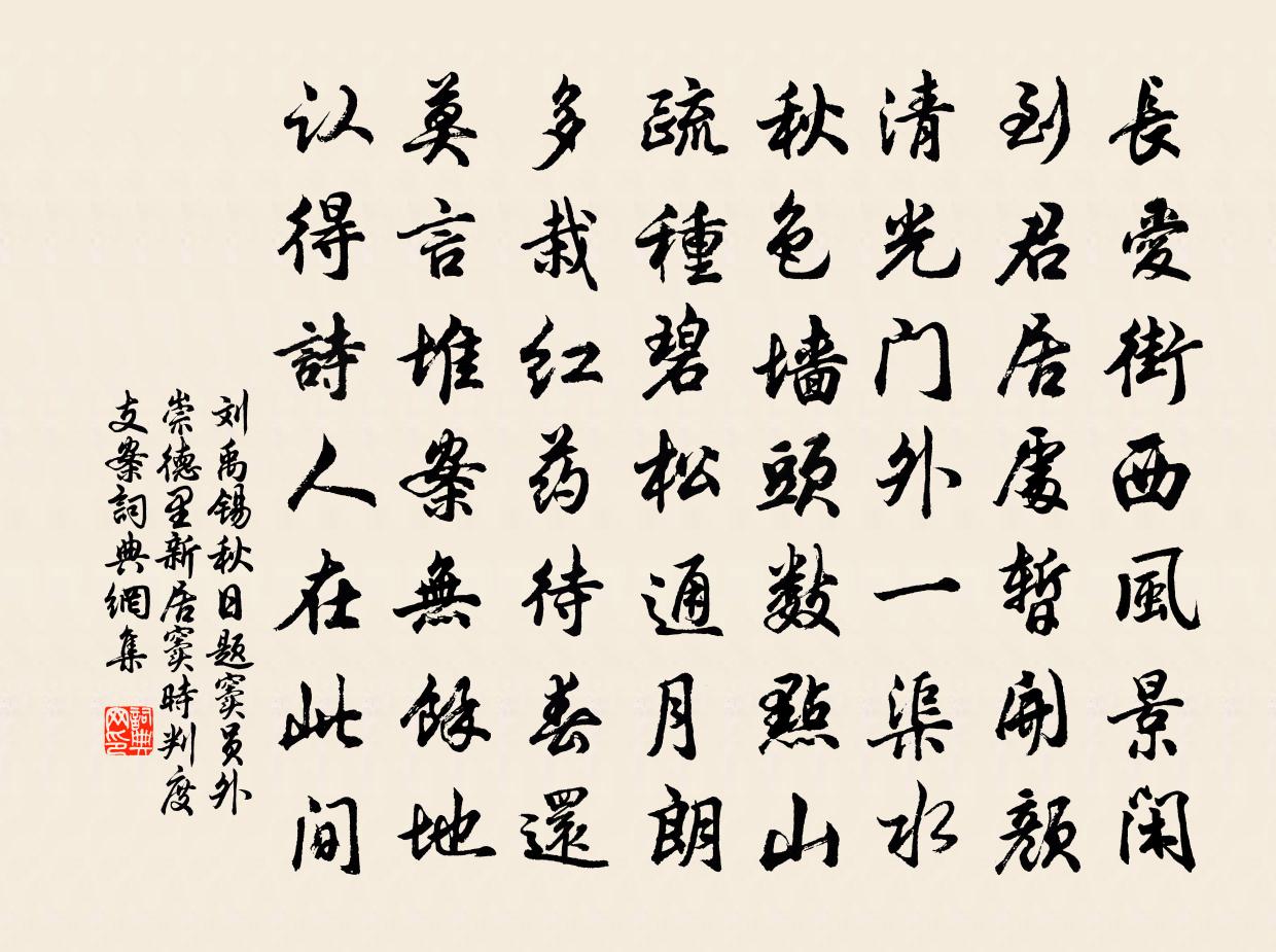 刘禹锡秋日题窦员外崇德里新居（窦时判度支案）书法作品欣赏