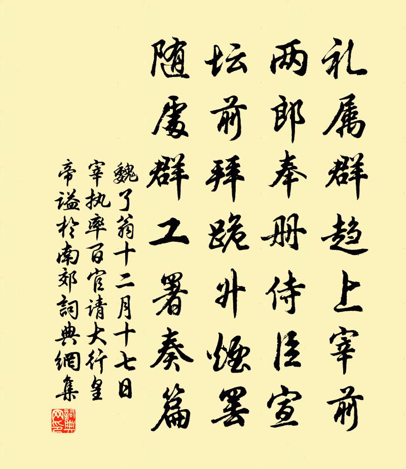 魏了翁十二月十七日宰执率百官请大行皇帝谥于南郊书法作品欣赏