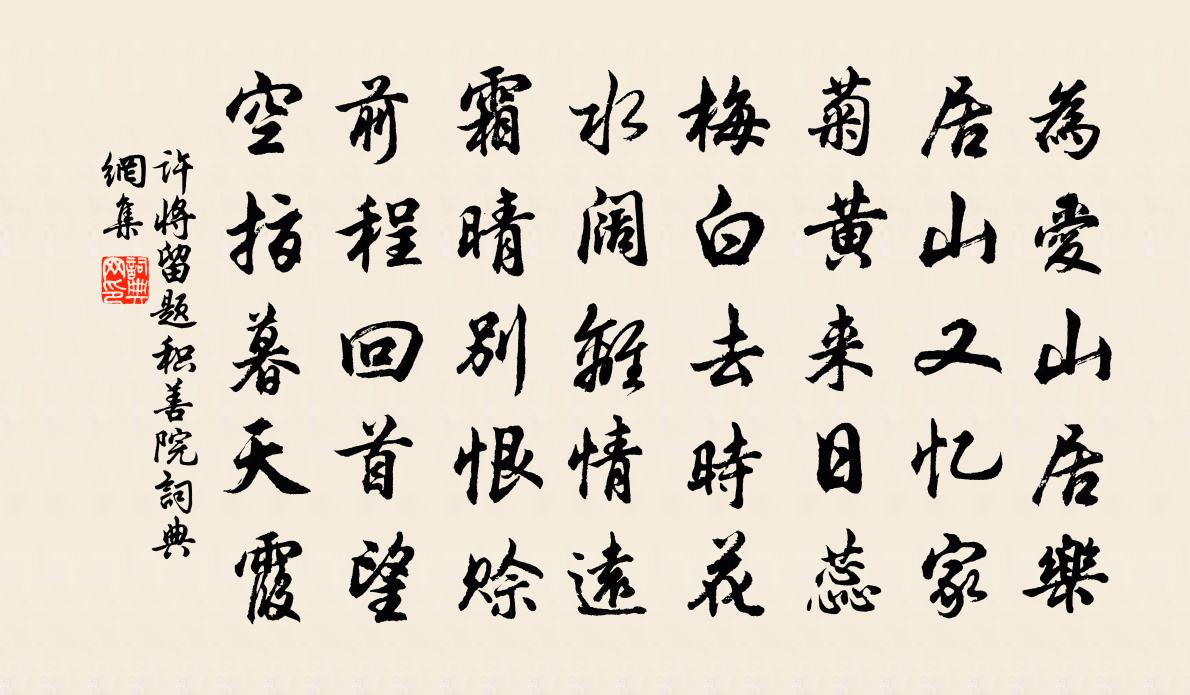 许将留题积善院书法作品欣赏