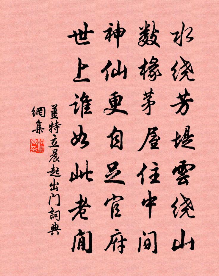 姜特立晨起出门书法作品欣赏