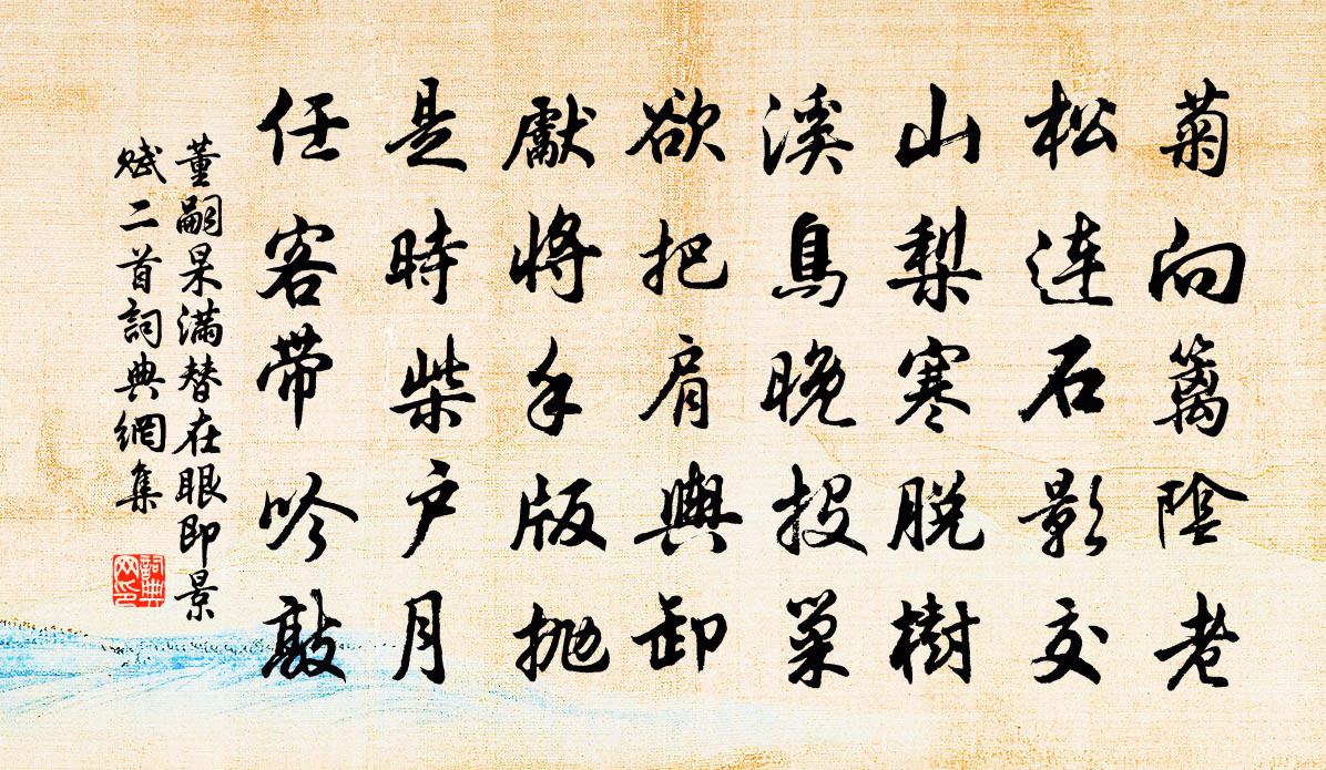 董嗣杲满替在眼即景赋二首书法作品欣赏