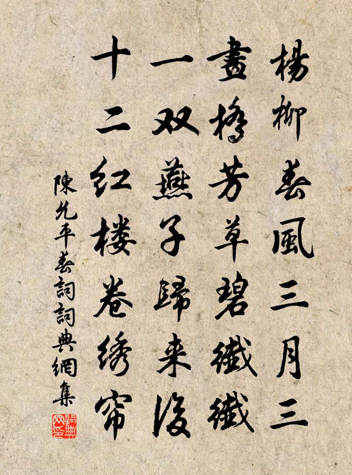 陈允平春词书法作品欣赏