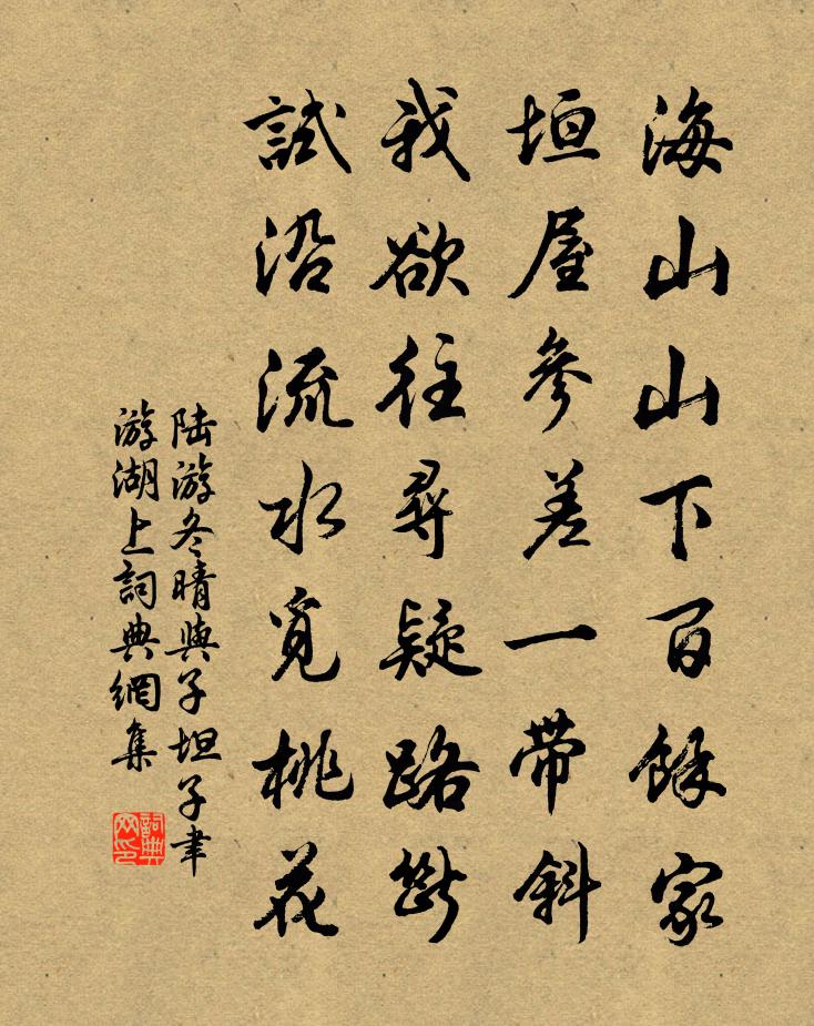 陆游冬晴与子坦子聿游湖上书法作品欣赏