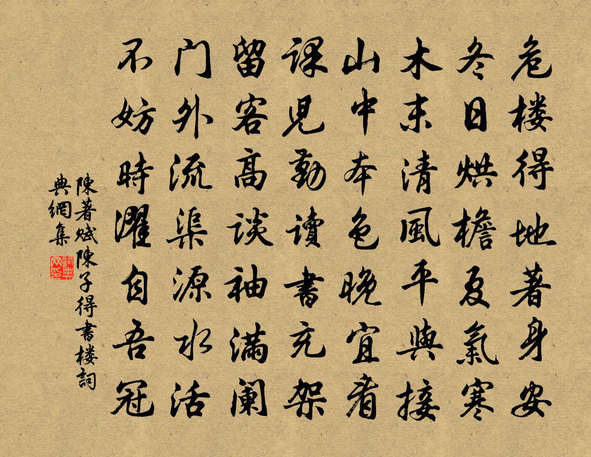 陈著赋陈子得书楼书法作品欣赏