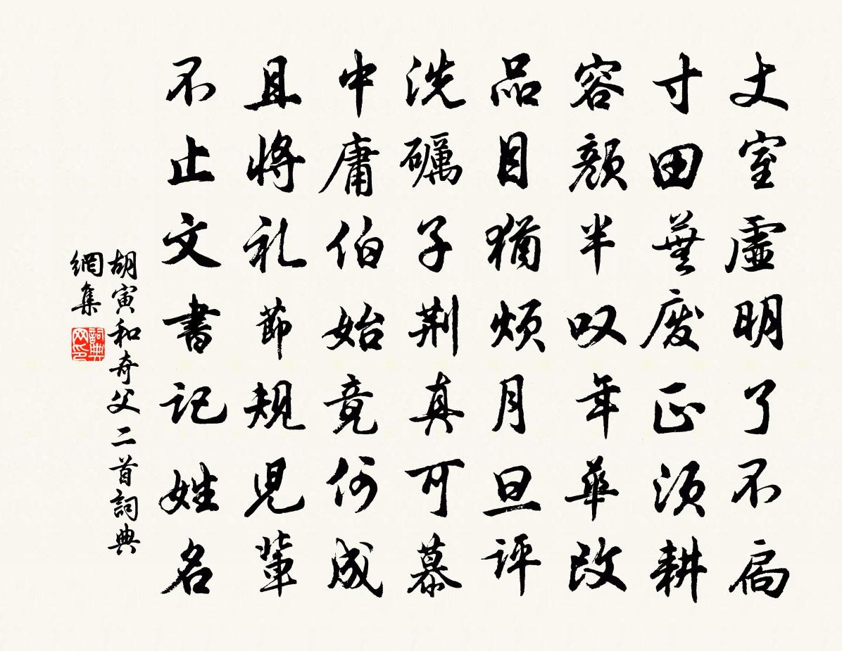胡寅和奇父二首书法作品欣赏