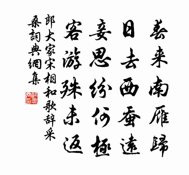 郎大家宋相和歌辞。采桑书法作品欣赏